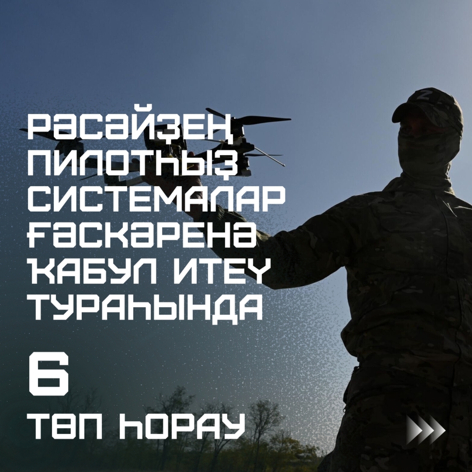 6 төп һорау