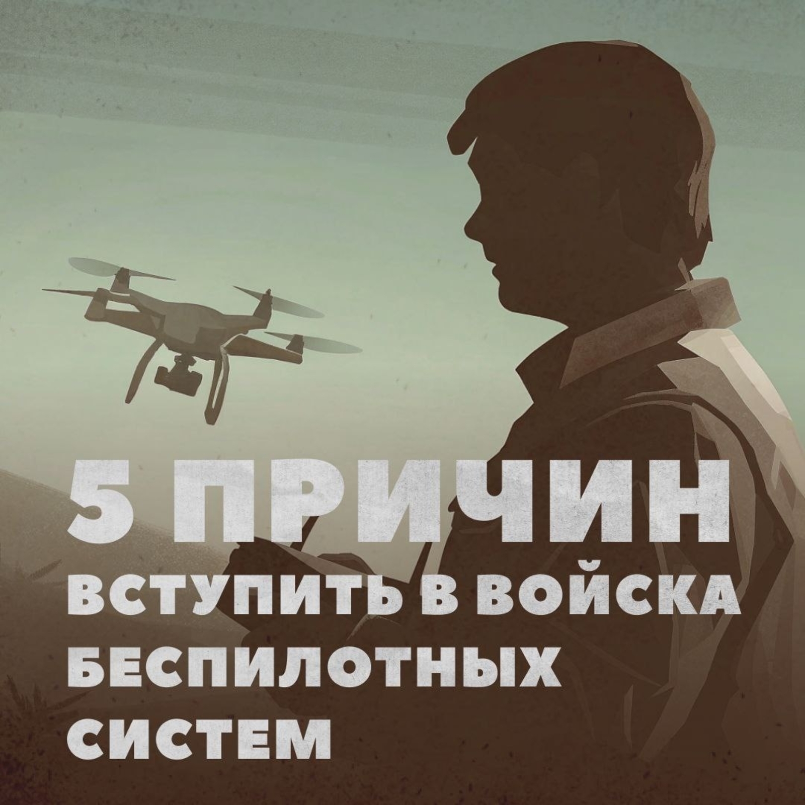 Пилотһыҙ системалар ғәскәрҙәре – Ҡораллы Көстәр элитаһы