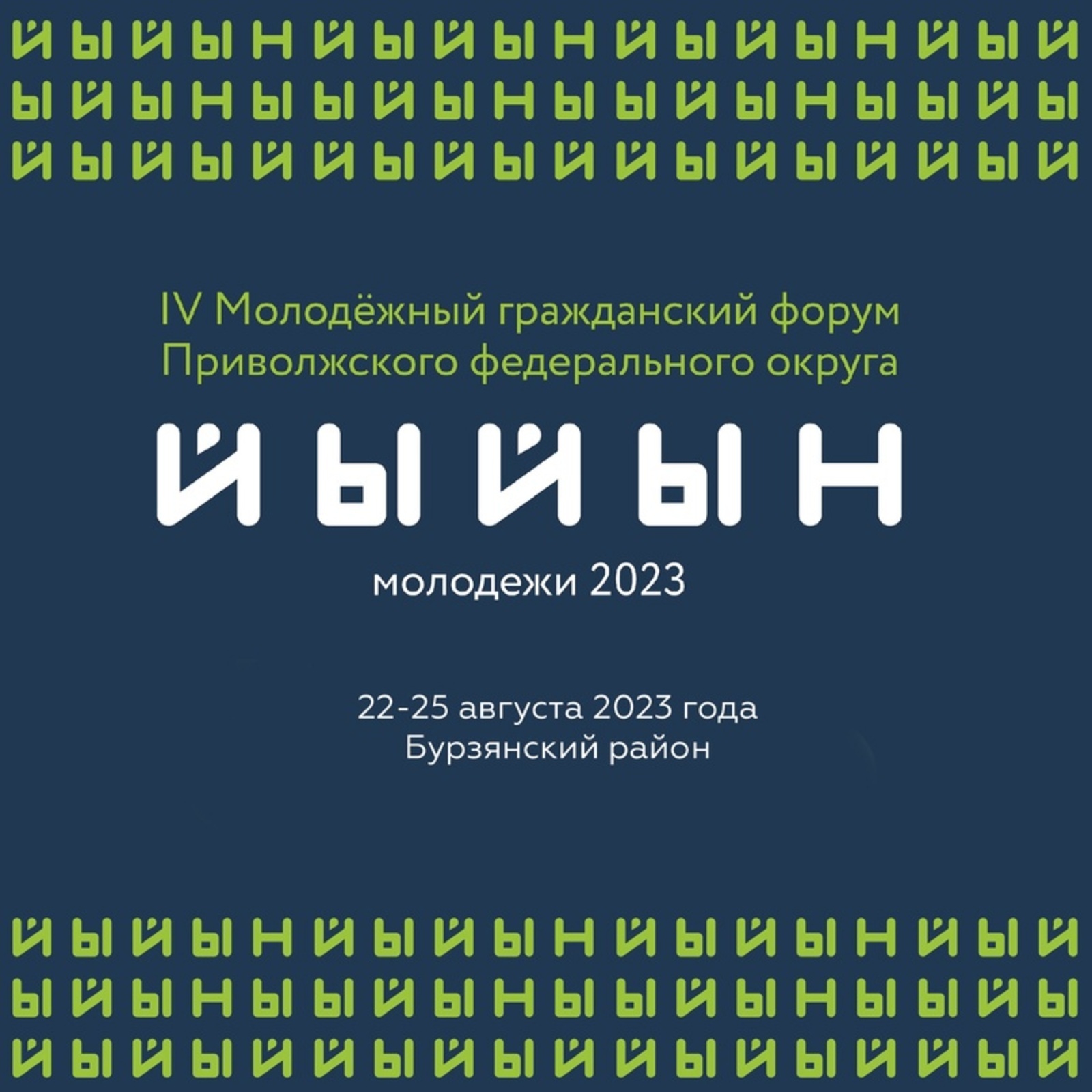 В Башкортостане пройдет IV Молодежный гражданский форум Приволжского федерального округа «Йыйын молодежи – 2023»